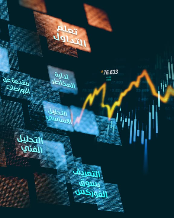 نظرة على منصة التداول